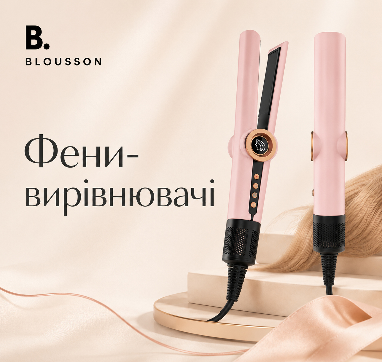Фени-випрямлячі